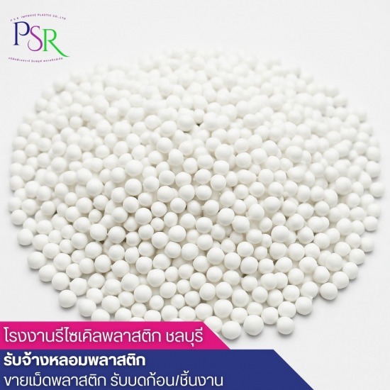 โรงงานรีไซเคิลพลาสติก ชลบุรี - ขายเม็ดพลาสติกรีไซร์เคิล PP