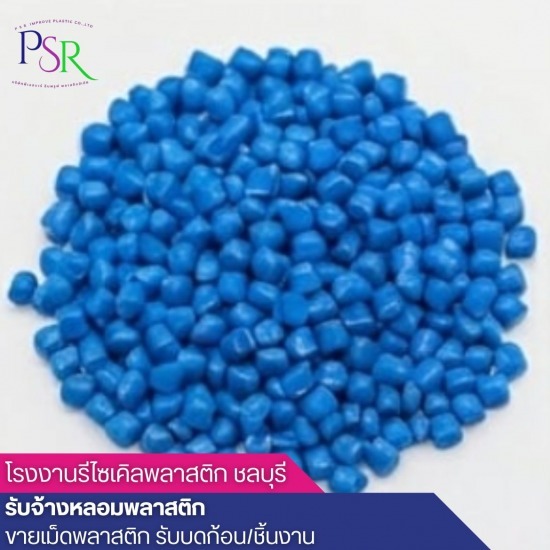 โรงงานรีไซเคิลพลาสติก ชลบุรี - ขายส่งเม็ดพลาสติกรีไซเคิล