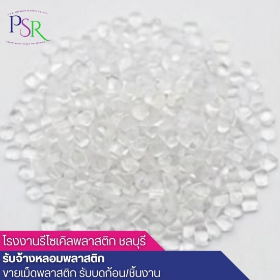 โรงงานรีไซเคิลพลาสติก ชลบุรี - จำหน่ายเม็ดพลาสติก HDPE