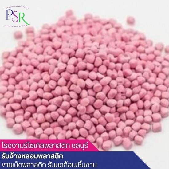 บริษัทขายเม็ดพลาสติกรีไซเคิล ขายเม็ดพลาสติกรีไซร์เคิล PP  ขายส่งเม็ดพลาสติกรีไซเคิล  จำหน่ายเม็ดพลาสติก HDPE  บริษัทขายเม็ดพลาสติกรีไซเคิล  บริษัทผลิตเม็ดพลาสติกรีไซเคิล  รับซื้อ ขาย เม็ดพลาสติกรีไซเคิล  โรงงานผลิตเม็ดพลาสติกรีไซเคิล ชลบุรี  โรงงานรับบดเม็ดพลาสติก  โรงหลอมเม็ดพลาสติก  โรงหลอมเม็ดพลาสติกรีไซเคิล 