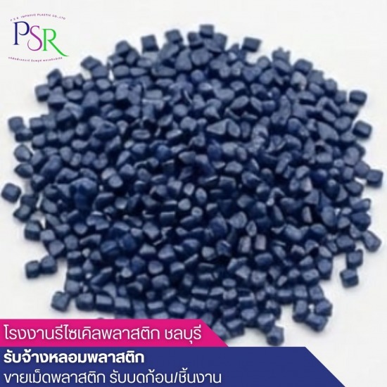 รับซื้อ ขาย เม็ดพลาสติกรีไซเคิล ขายเม็ดพลาสติกรีไซร์เคิล PP  ขายส่งเม็ดพลาสติกรีไซเคิล  จำหน่ายเม็ดพลาสติก HDPE  บริษัทขายเม็ดพลาสติกรีไซเคิล  บริษัทผลิตเม็ดพลาสติกรีไซเคิล  รับซื้อ ขาย เม็ดพลาสติกรีไซเคิล  โรงงานผลิตเม็ดพลาสติกรีไซเคิล ชลบุรี  โรงงานรับบดเม็ดพลาสติก  โรงหลอมเม็ดพลาสติก  โรงหลอมเม็ดพลาสติกรีไซเคิล 