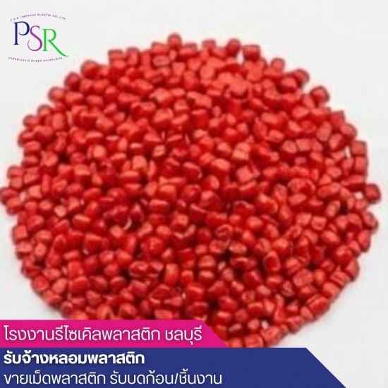 โรงงานผลิตเม็ดพลาสติกรีไซเคิล ชลบุรี ขายเม็ดพลาสติกรีไซร์เคิล PP  ขายส่งเม็ดพลาสติกรีไซเคิล  จำหน่ายเม็ดพลาสติก HDPE  บริษัทขายเม็ดพลาสติกรีไซเคิล  บริษัทผลิตเม็ดพลาสติกรีไซเคิล  รับซื้อ ขาย เม็ดพลาสติกรีไซเคิล  โรงงานผลิตเม็ดพลาสติกรีไซเคิล ชลบุรี  โรงงานรับบดเม็ดพลาสติก  โรงหลอมเม็ดพลาสติก  โรงหลอมเม็ดพลาสติกรีไซเคิล 