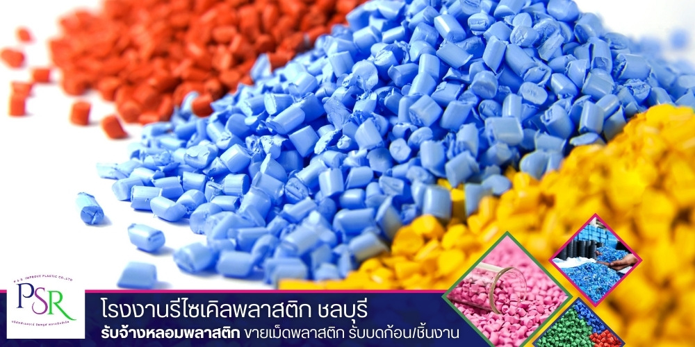 ขายเม็ดพลาสติกรีไซเคิล ขายเม็ดพลาสติกรีไซเคิล