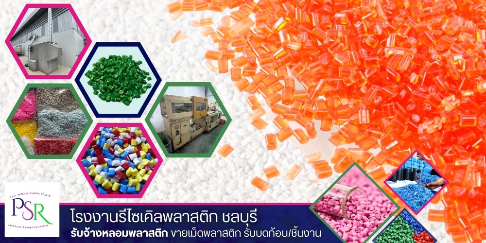 จำหน่ายเม็ดพลาสติกรีไซเคิลราคาถูก จำหน่ายเม็ดพลาสติกรีไซเคิลราคาถูก