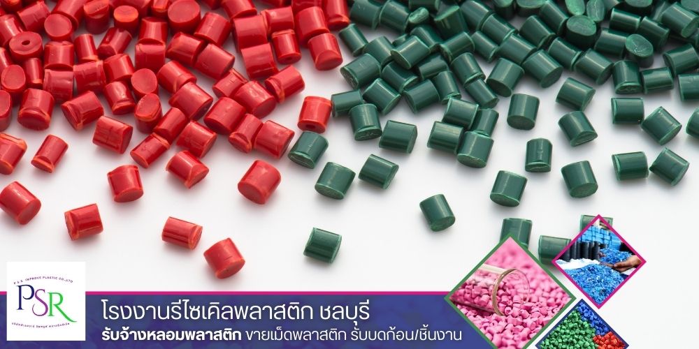 จำหน่ายเม็ดพลาสติก จำหน่ายเม็ดพลาสติก