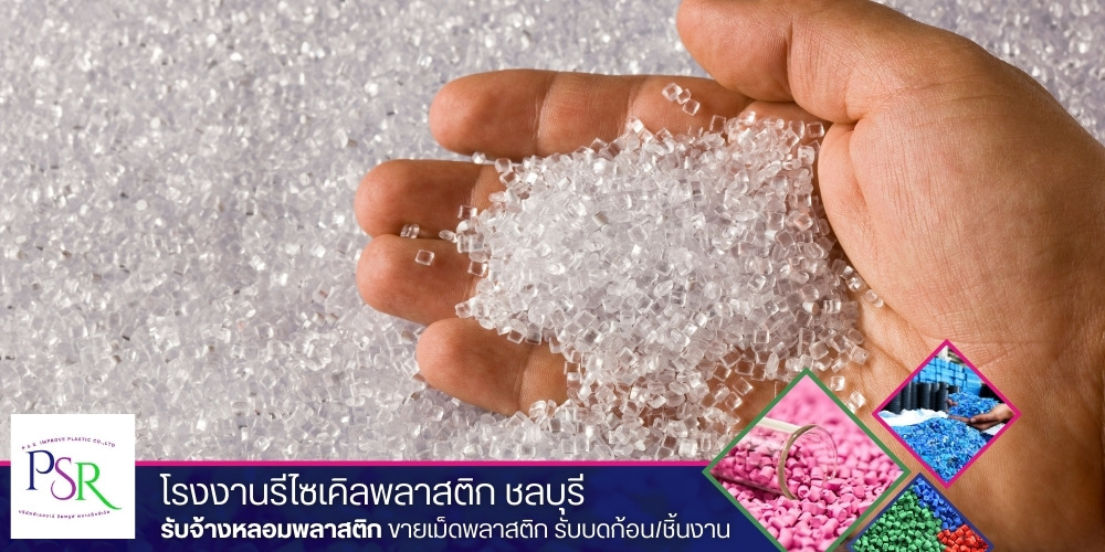 บริษัท ขายเม็ดพลาสติก บริษัท ขายเม็ดพลาสติก