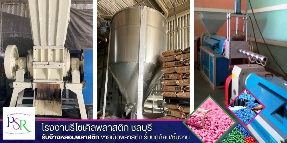 ผู้ผลิตจำหน่ายส่งเม็ดพลาสติกรีไซเคิล ผู้ผลิตจำหน่ายส่งเม็ดพลาสติกรีไซเคิล