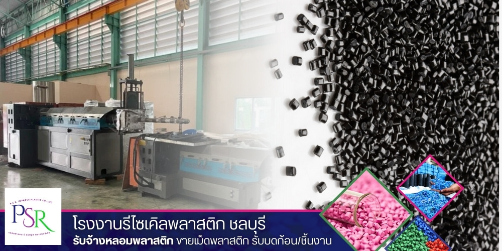 รับจ้างหลอมพลาสติก รับจ้างหลอมพลาสติก