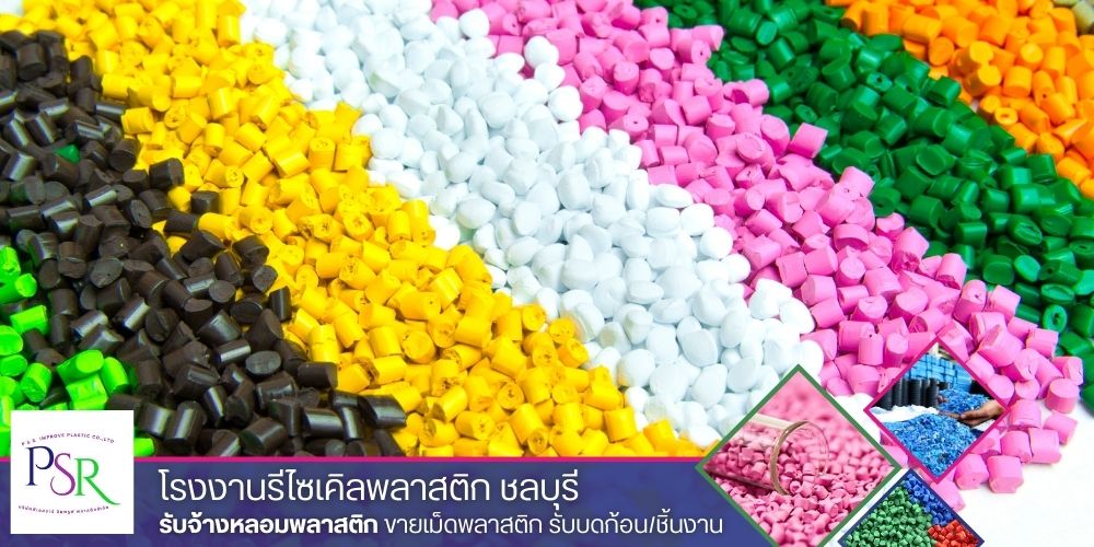 โรงงานผลิตเม็ดพลาสติกรีไซเคิล โรงงานผลิตเม็ดพลาสติกรีไซเคิล