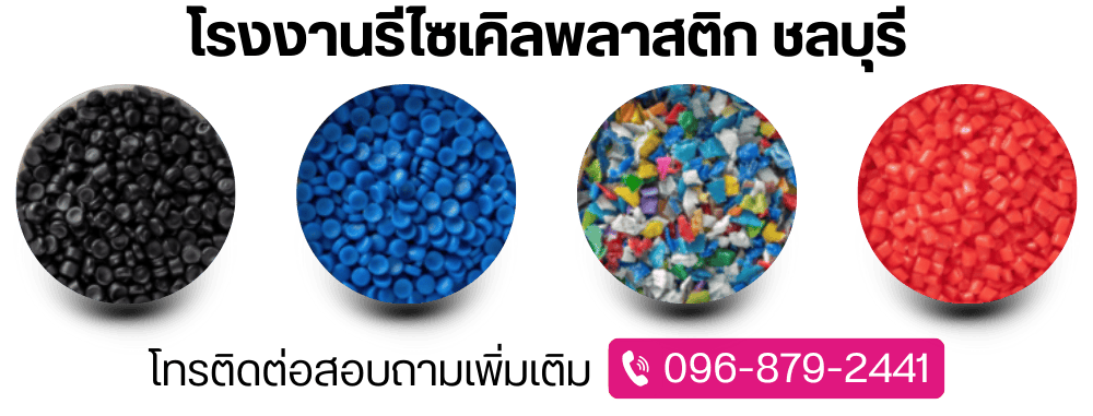 โรงงานรีไซเคิลพลาสติก ชลบุรี