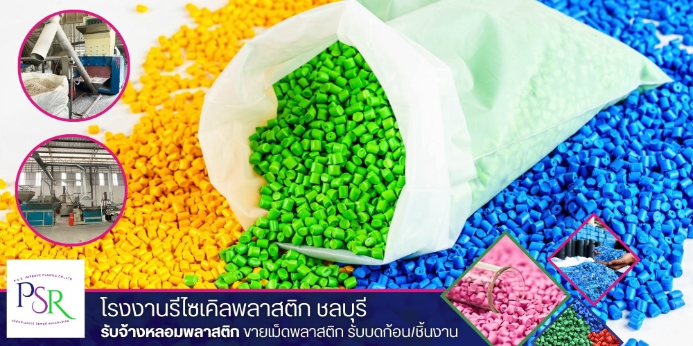 โรงงานหลอมและจำหน่ายเม็ดพลาสติกรีไซเคิล โรงงานหลอมและจำหน่ายเม็ดพลาสติกรีไซเคิล