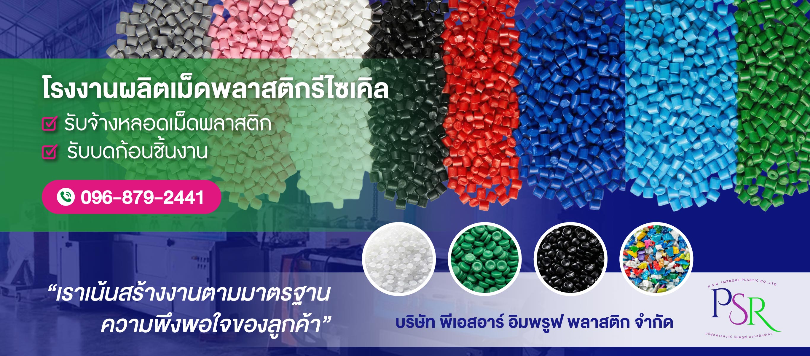 โรงงานรีไซเคิลพลาสติก ชลบุรี