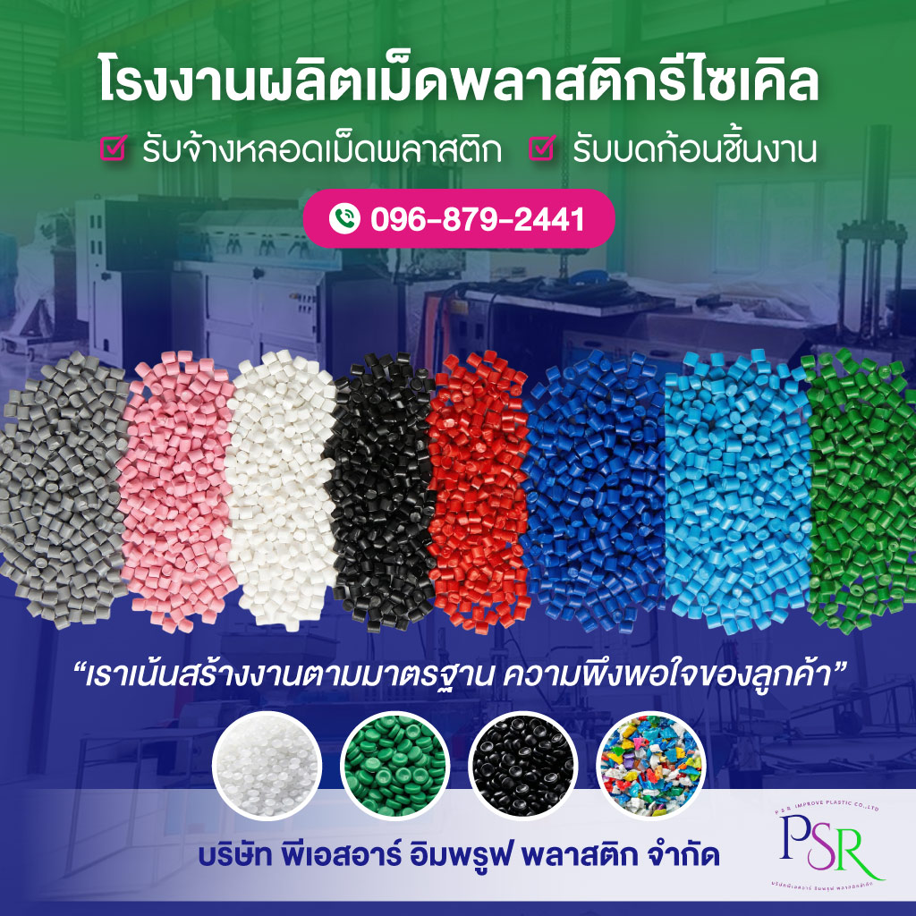 โรงงานรีไซเคิลพลาสติก ชลบุรี